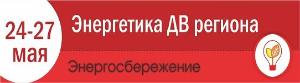 24 - 27 мая в Хабаровске состоится специализированная выставка «Энергетика ДВ региона-2018. Энергосбережение» mailservice (3).jpg