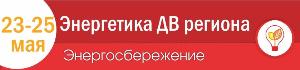 С 23 по 25 мая в Хабаровске состоится специализированная выставка «Энергетика ДВ региона-2019. Энергосбережение» 25m.jpg