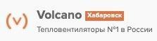 Volcano Хабаровск – Тепловентиляторы №1 в России - Город Хабаровск logo.jpg