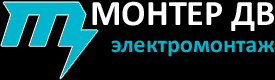 "Монтер ДВ", электромонтажная организация, ООО - Город Хабаровск logo.png